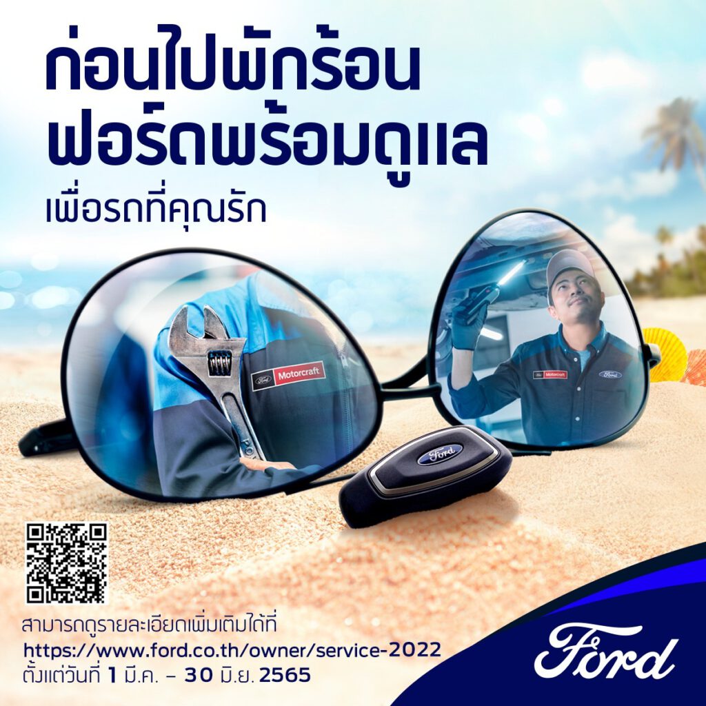 ก่อนไปพักร้อน ฟอร์ดพร้อมดูแล
